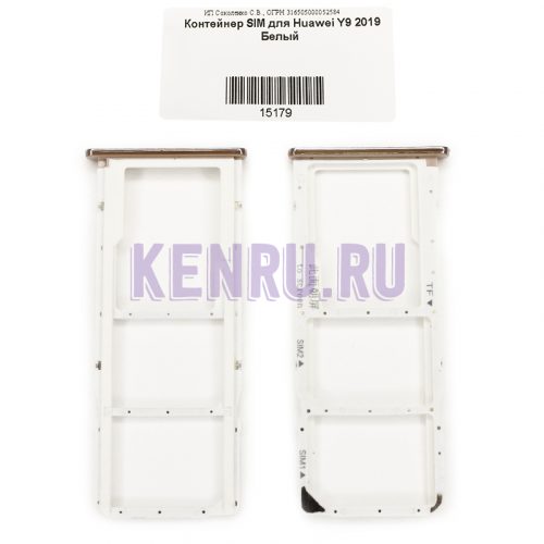 Контейнер SIM для Huawei Y9 2019 Белый