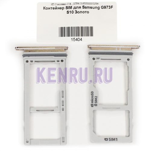 Контейнер SIM для Samsung G973F S10 Золото