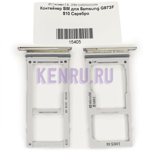 Контейнер SIM для Samsung G973F S10 Серебро