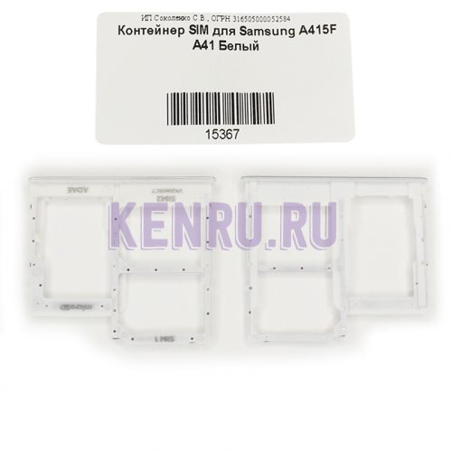 Контейнер SIM для Samsung A415F A41 Белый