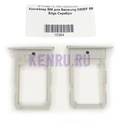Контейнер SIM для Samsung G925F S6 Edge Серебро