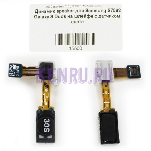 Динамик speaker для Samsung S7562 Galaxy S Duos на шлейфе с датчиком света