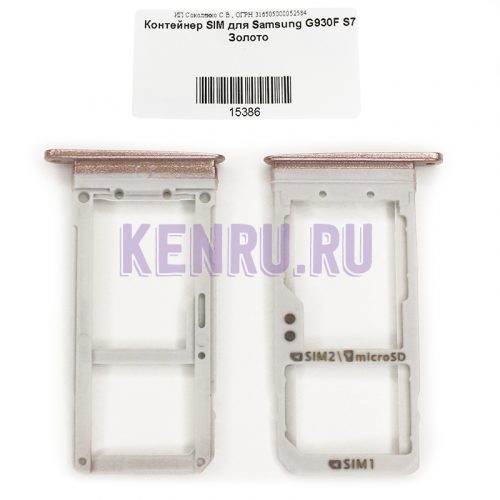 Контейнер SIM для Samsung G930F S7 Золото