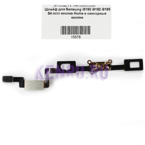 Шлейф для Samsung i9190 i9192 i9195 S4 mini кнопка Home и сенсорные кнопки