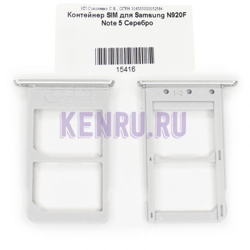 Контейнер SIM для Samsung N920F Note 5 Серебро
