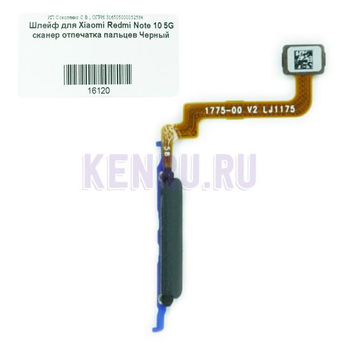Шлейф для Xiaomi Redmi Note 10 5G сканер отпечатка пальцев Черный