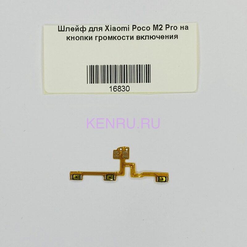 Шлейф для Xiaomi Poco M2 Pro на кнопки громкости включения