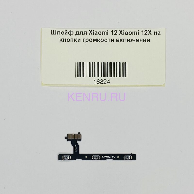 Шлейф для Xiaomi 12 Xiaomi 12X на кнопки громкости включения